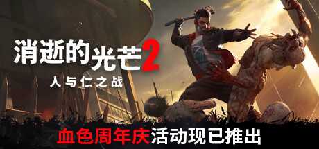 消逝的光芒2人与仁之战终极版（v1.9.3更新DLC）