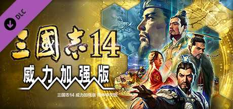 三国志14PK-V1.0.10+V1.0.25-威力加强豪华版（武将面容套装-全DLC+季票+特典+中文语音+编辑修改器）