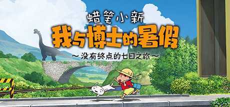 蜡笔小新 我与博士的暑假 ～没有终点的七日之旅～Crayon Shin Chan: Ora to Hakase no Natsuyasumi