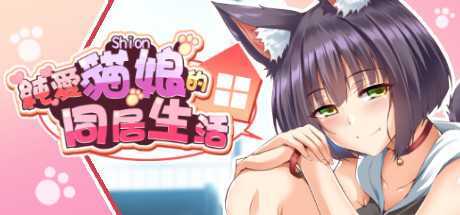 純愛貓娘的同居生活（正式版-Build.9695900-0.1.6+DLC）