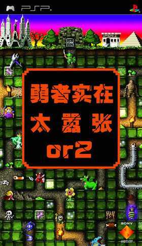 [PSP]勇者别嚣张2cmf金手指勇者别嚣张2金手指
