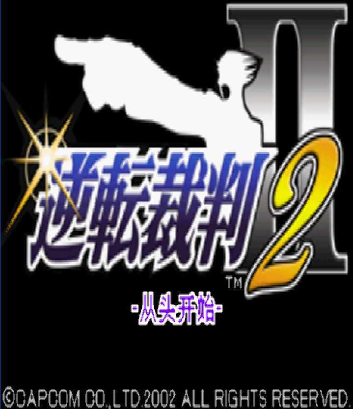 [GBA]gba逆转裁判2中文版逆转裁判2汉化版