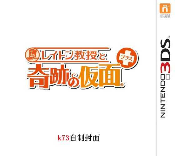 [3DS]3ds雷顿教授与奇迹的假面加强版汉化版下载雷顿教授与奇迹的假面加强版汉化补丁下载