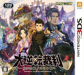 [3DS]3ds大逆转裁判日版下载大逆转裁判下载