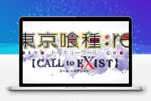 东京喰种/东京食尸鬼/Tokyo Ghoul：re CALL to EXIST