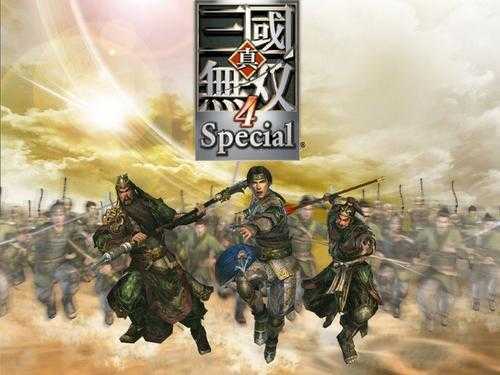 真三国无双4 Special