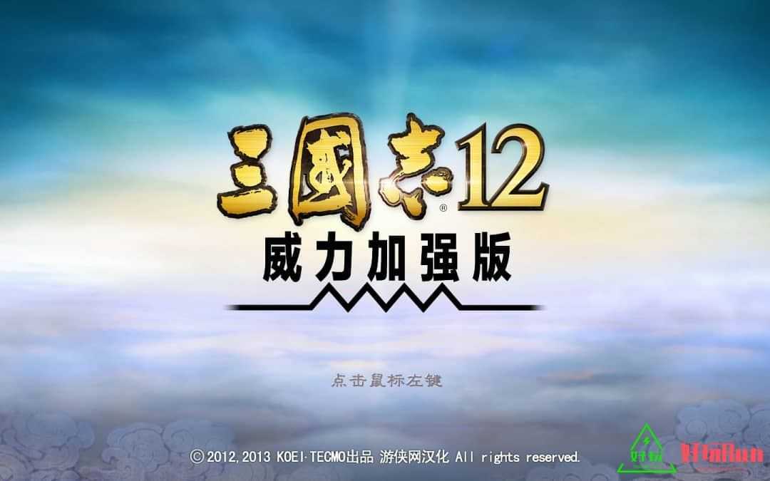 三国志12威力加强版 for mac 中文版