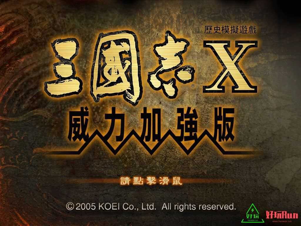 三国志10威力加强版 for mac 中文版