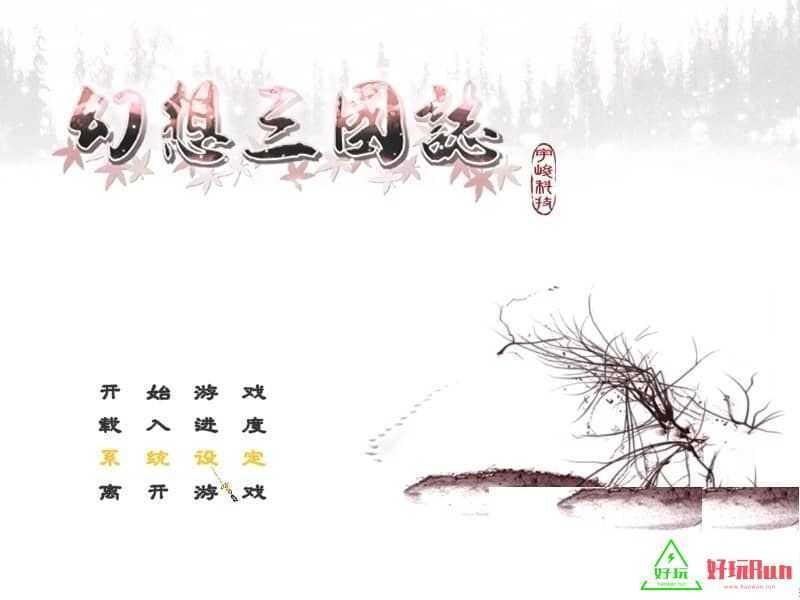 幻想三国志 for mac 中文版