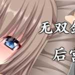 无双剑士的后宫生活 Build.8753051 官方中文版+DLC RPG游戏 1.1G