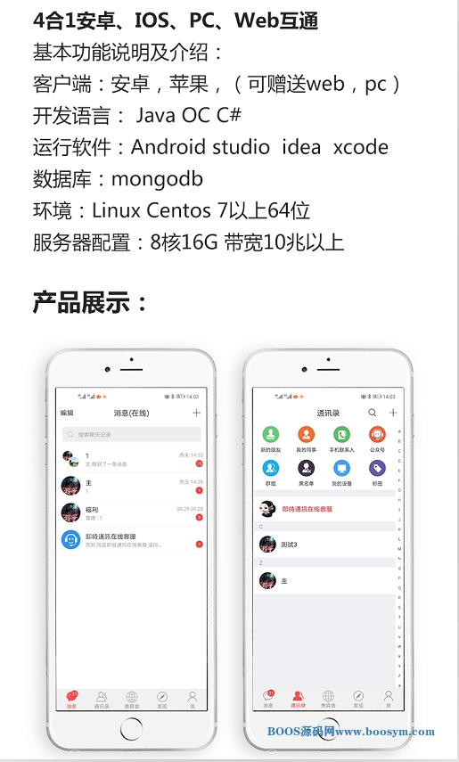 4合1即时通讯IM源码：服务端+PC+WEB+安卓+IOS完整原生源码，附完整开发文档和视频搭建教程