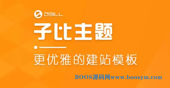 Zibll子比主题7.5.1激活版 Zibll绕授权完整版