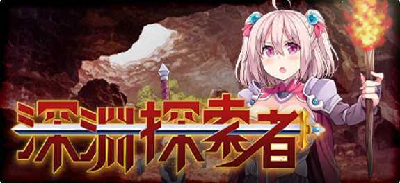 深渊探索者:向着更深处的黑暗 ver1.04 官方中文版 PC+安卓 RPG游戏