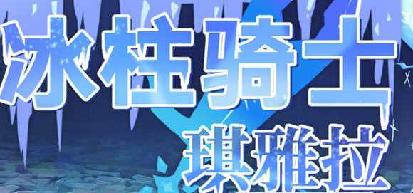 冰柱骑士琪雅拉 ver1.05 官方中文版 RPG游戏+全CG存档 2.1G